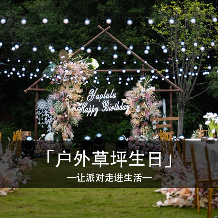 「草地上的梦幻狂欢」：感受户外草坪生日派对的浪漫与快乐！