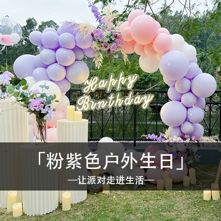紫色幻境：马卡龙紫色户外生日派对，点亮浪漫奇幻之旅！
