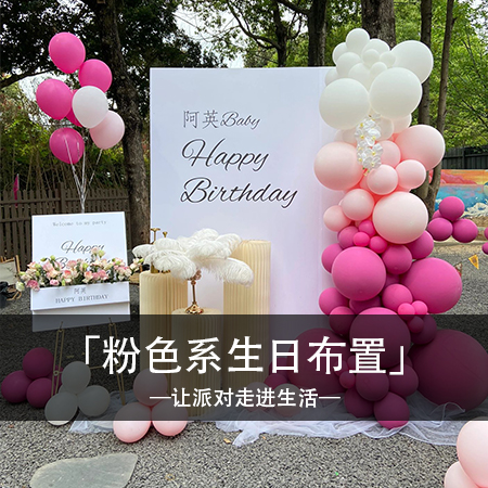 梦幻粉色，点亮生日狂欢！户外派对定制，绽放青春活力！