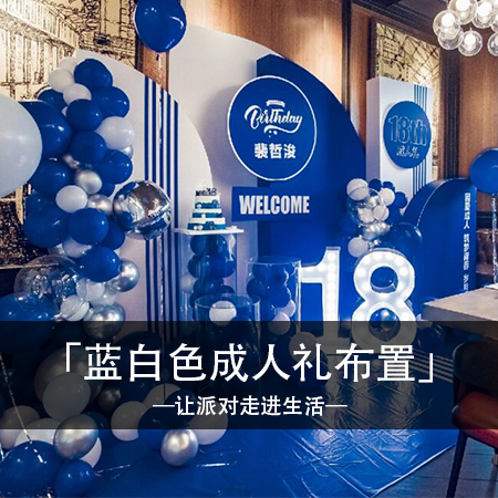 「独特个性之夜」裴哲浚的18岁生日：魅力蓝色派对，展现你的魅力与风采！