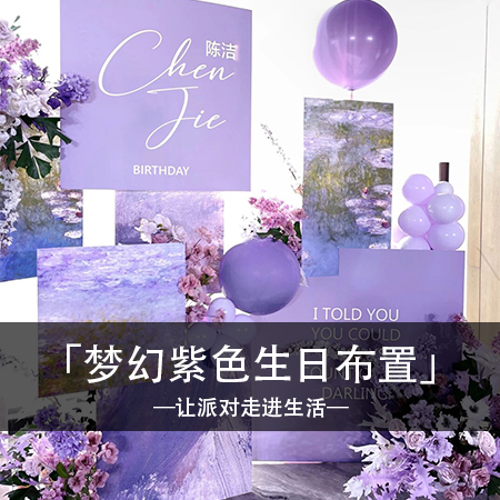 紫色华章，魅力飞扬：陈洁女士的魅力紫色生日宴