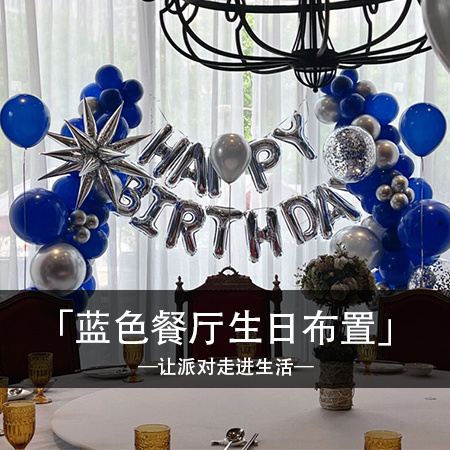 「浪漫蓝调：打造简约款生日盛宴，留下难忘回忆」