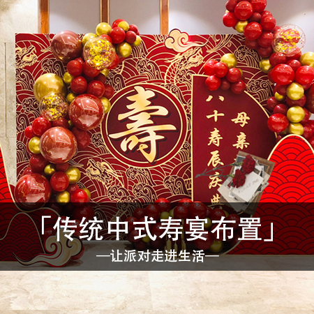 韵华章，贺寿庆典：古典中国风寿宴布置，独特精致，温馨难忘