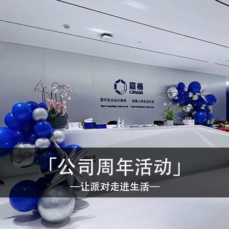 时尚梦幻蓝银色：独特回忆，点亮公司周年庆典的浪漫梦想