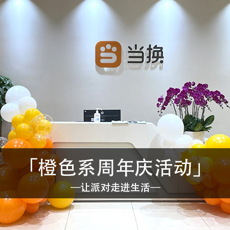 橘色浪漫盛典：四年时光璀璨绽放，梦幻庆典布置