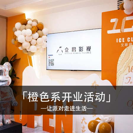 绚丽开幕，影视盛典：浪漫梦幻开业典礼，创造难忘时光