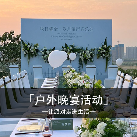 清新时尚，绿色梦幻：户外晚宴，打造难忘回忆的精致盛宴