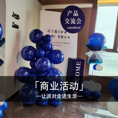 时尚梦幻蓝白色：创意气球会议室布置，点亮精致的商务体验