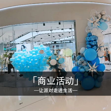 时尚蓝色系：打造个性门店气球布置，引爆购物狂欢