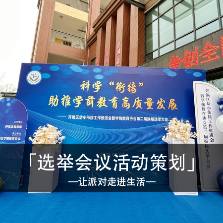 时尚梦幻蓝白色：独特商业会议仪式，打造个性化盛典体验