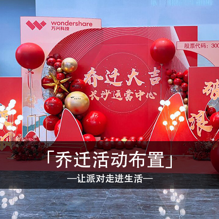 璀璨乔迁，新篇章开始：时尚梦幻公司乔迁布置，点亮未来