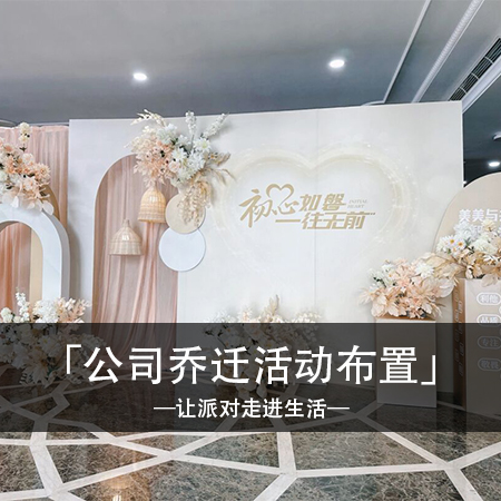 迎接新征程：独特风格公司乔迁布置，创造回忆的时光之门