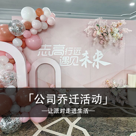 温馨欢庆，永恒回忆：精致公司乔迁布置，留下珍贵瞬间