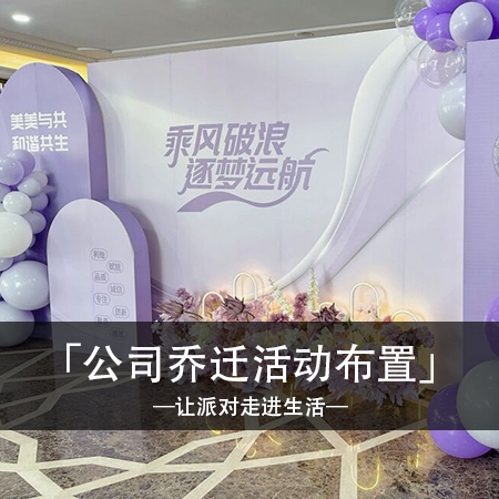 创意新生，缔造辉煌：乔迁新址，时尚梦幻布置启航