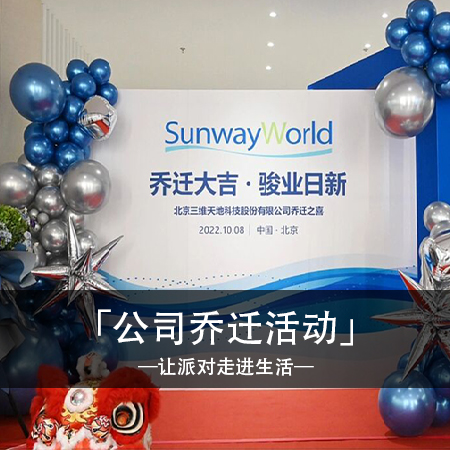 绽放新色彩，共创辉煌：独特风格公司乔迁布置，点亮新旅程