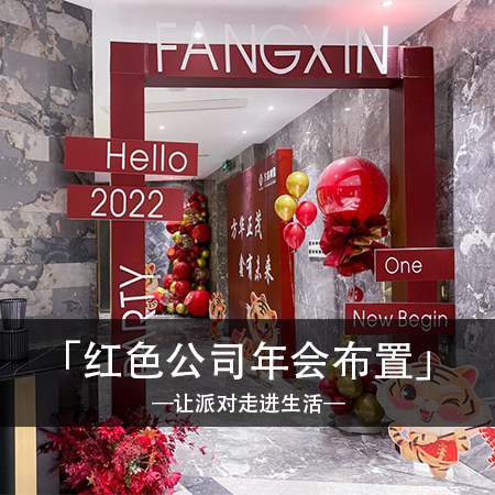 热情红色，共度欢乐时光：激情派对，红色年会点燃心火
