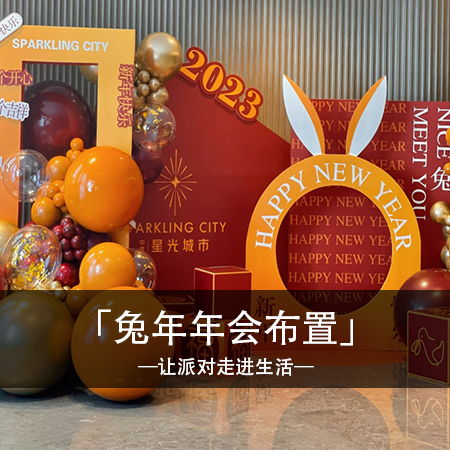 兔年新春，福满人间：浪漫布置，共迎2023兔年新年