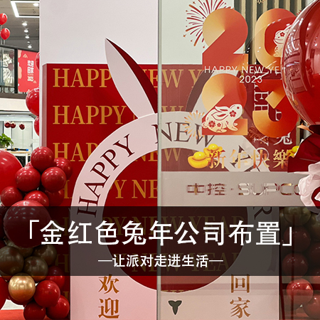 兔年红宴，福满人间：金红色公司新年布置，共享欢乐盛典