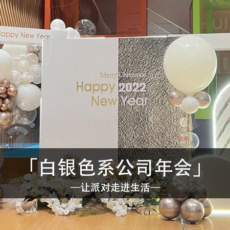 闪耀白银，绽放新年：高级背景布置，打造时尚与梦幻的盛典
