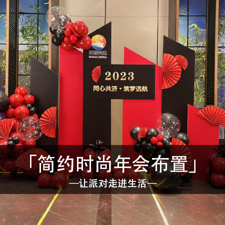 同心共济，筑梦远航：温馨回忆，难忘快乐的主题年会盛典