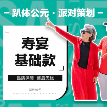 【寿宴布置】基础款套餐，仅售1680元，原价2480元！多种款式可选~