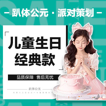 【儿童生日】经典款套餐，仅售2980元，原价4280元！多种款式可选~