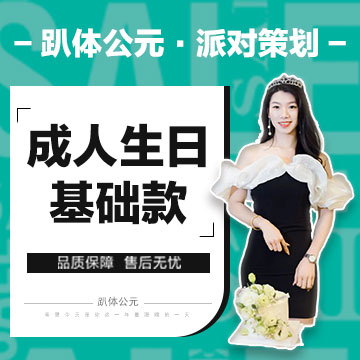 【成人生日】基础款套餐，仅售1680元，原价2480元！多种款式可选~