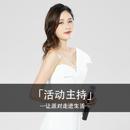 【主持服务】宝宝宴，生日宴，成人礼，寿宴等活动~