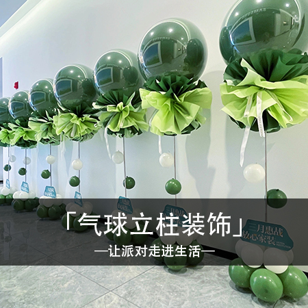 【气球立柱】幼儿园活动·开业店庆·迎宾区入口氛围装饰~
