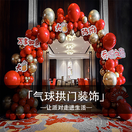【气球拱门】宴会厅入口处装饰 主题款式可定制~