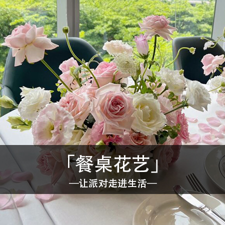 【餐桌的浪漫花艺】增加氛围感 让您的宴会更高级