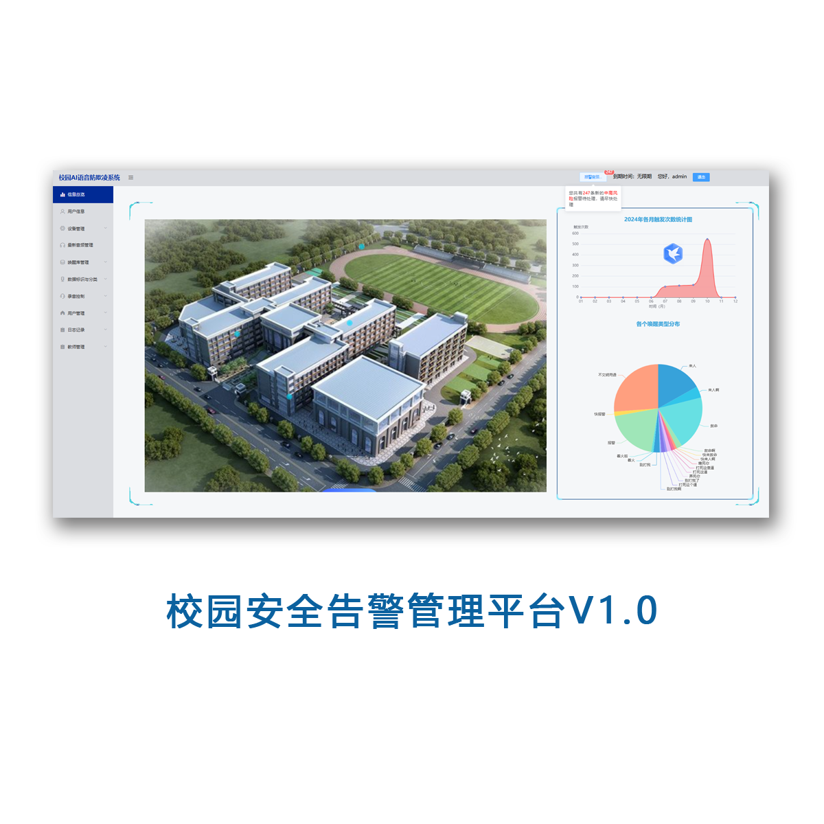校园安全告警管理平台V1.0