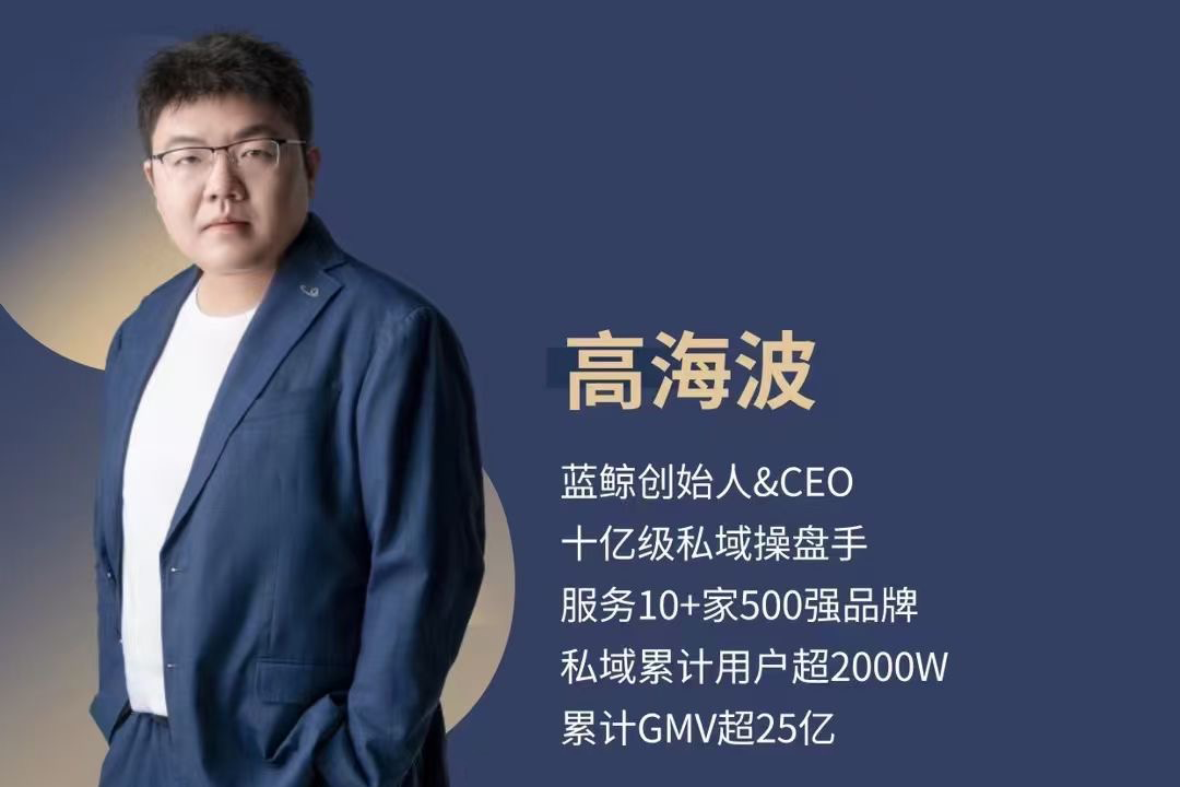 高海波私域运营与全域增长
