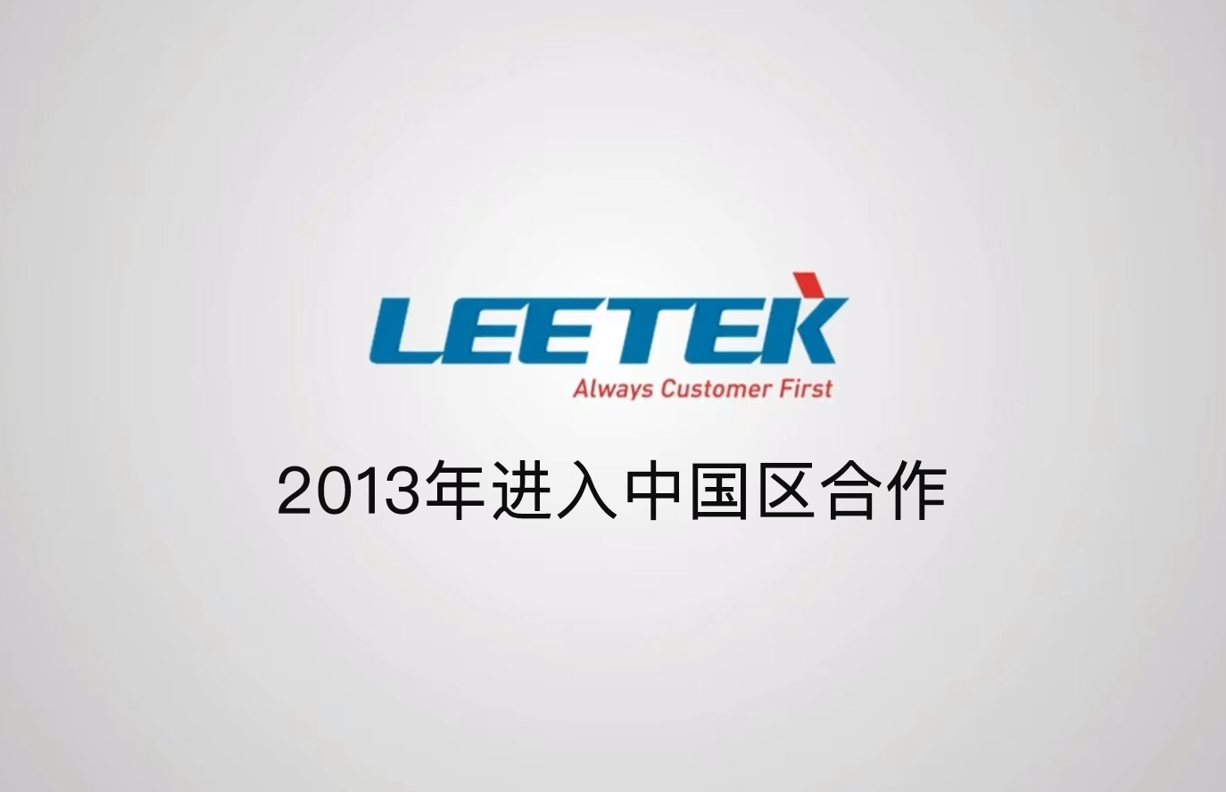 LEETEK中国营销中心