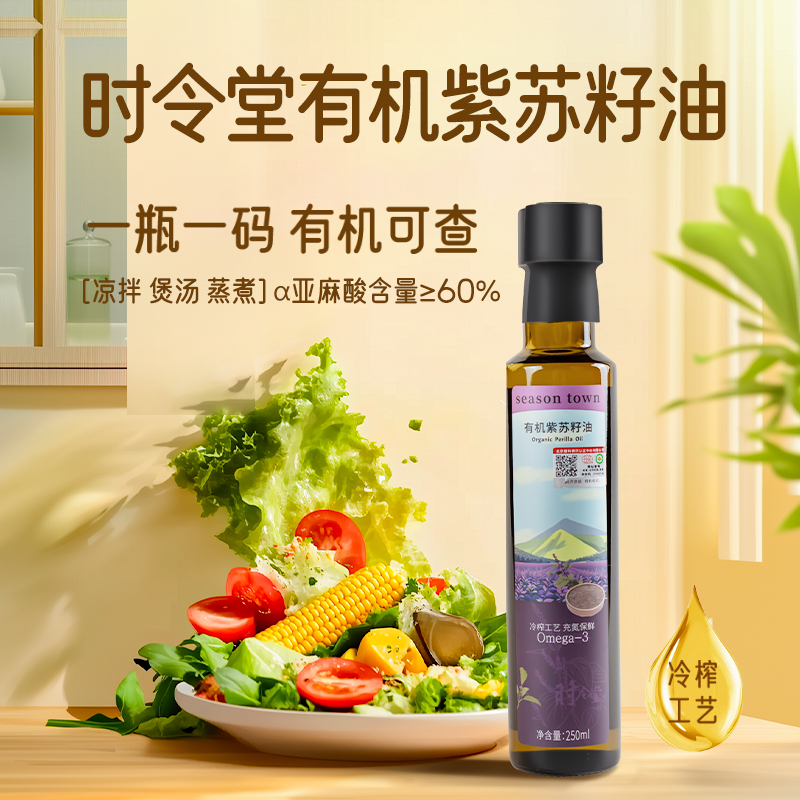 时令堂有机紫苏籽油