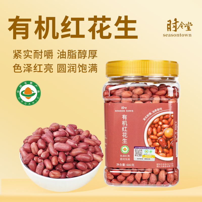 时令堂有机红花生