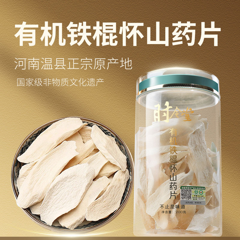 时令堂有机铁棍怀山药