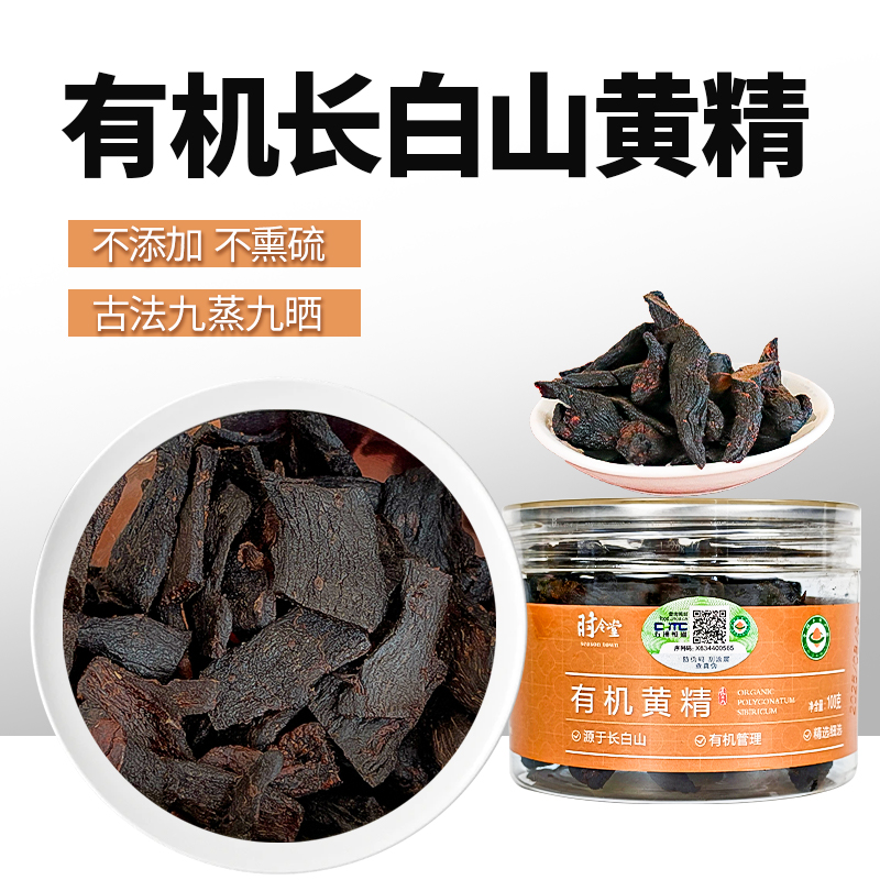 时令堂有机黄精
