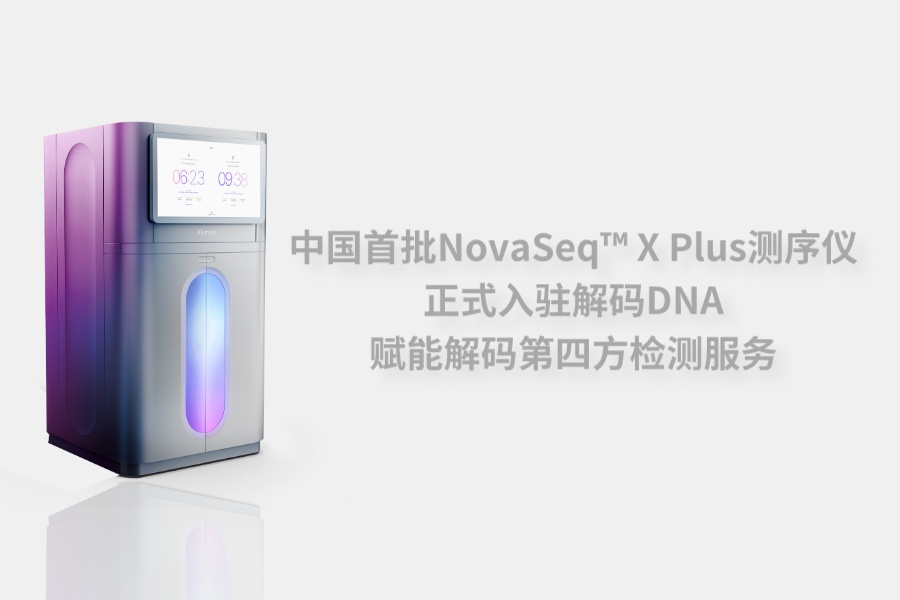 官宣丨中国首批NovaSeq™ X Plus测序仪正式入驻解码，赋能解码第四方检测服务