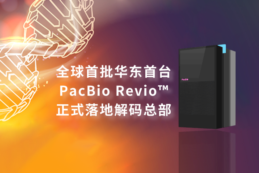 官宣丨全球首批华东首台PacBio Revio正式落地解码DNA，再次升级第四方检测公共服务平台