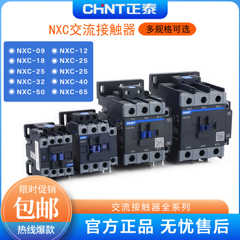 CHNT正泰正品交流接触器NXC-0912/25/32/65/400 220V 380V 单相三相