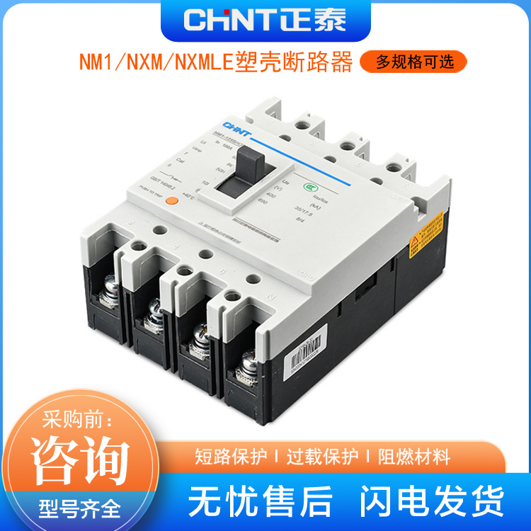 正泰NM1-63S /125S/250S/400S塑壳保护器器3p 4p订购发货速度快