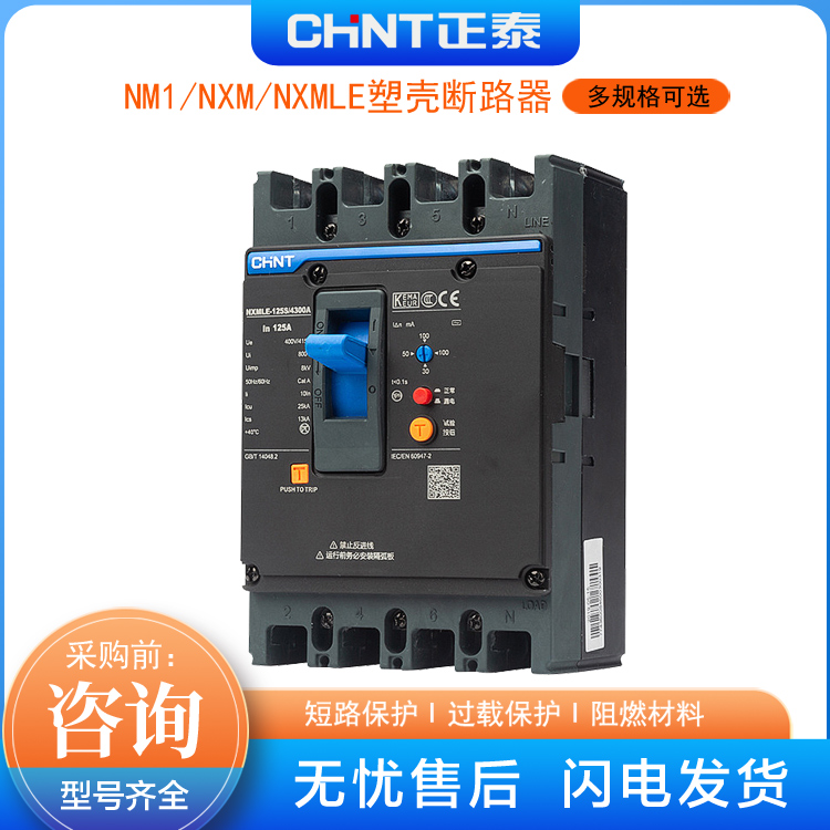 正泰漏电塑壳断路器NXMLE-250S4300A160A250A三相四线低压断路器 订购速发货