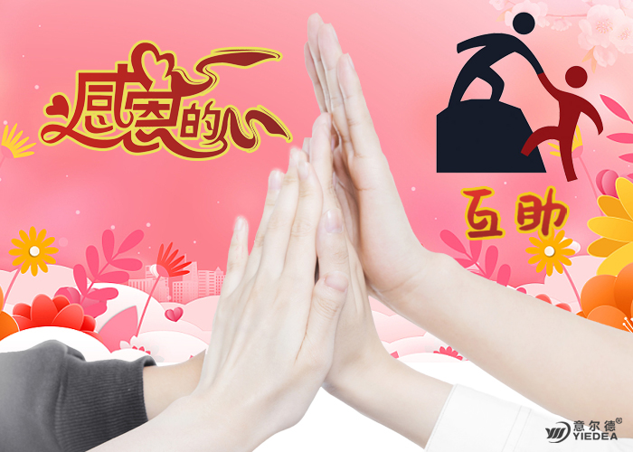 相互相助700