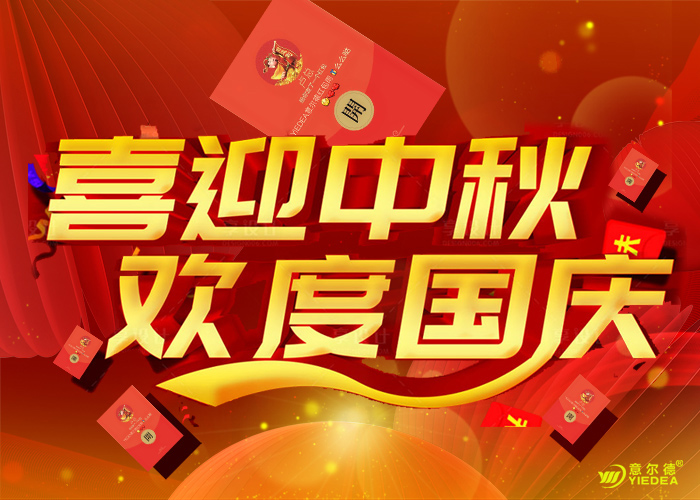 2023年中秋国庆双节