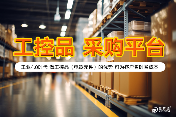 工控品-采购平台的优势