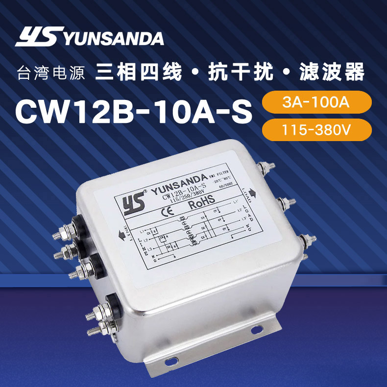 YS yunsanda CW12B CW4L2系列三相二相抗干扰滤波器380V 220V 电源滤波器