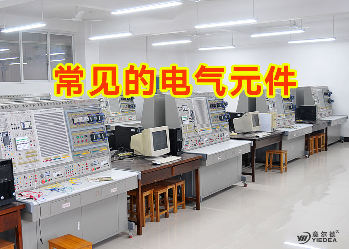 常见的电气元件