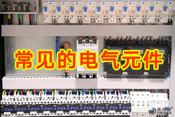 常见的电气元件
