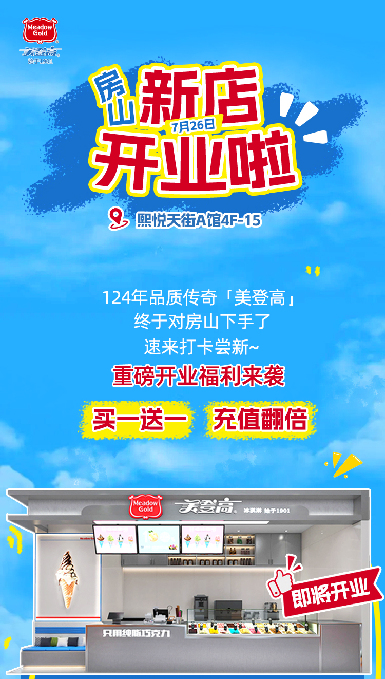 美登高冰淇淋房山首店开业啦！我们不见不散~